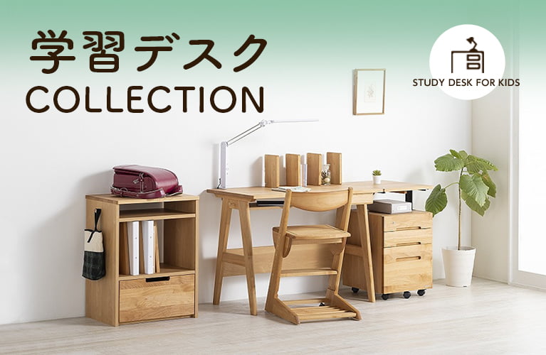 おしゃれで厳選された学習デスク・子供部屋家具 | 【公式】大塚家具