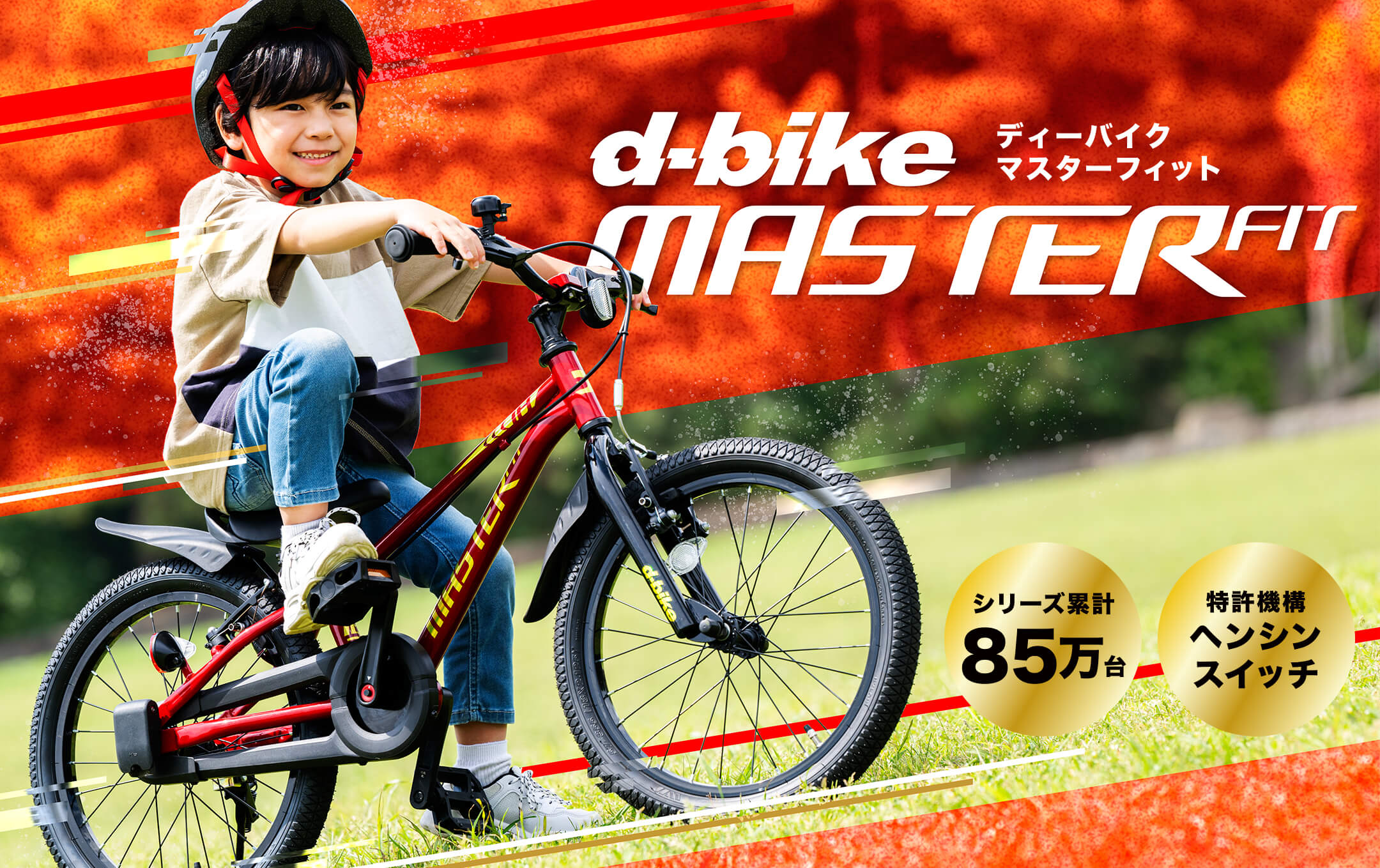 D-Bike マスターフィット｜14・16・18インチ対応 子ども自転車｜キック