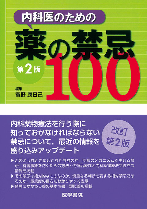 内科医のための薬の禁忌100 第2版 | 書籍詳細 | 書籍 | 医学書院