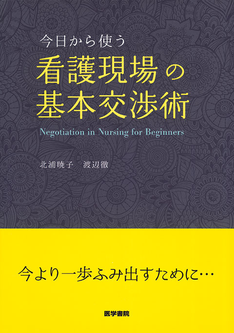看護現場の基本交渉術 | 書籍詳細 | 書籍 | 医学書院