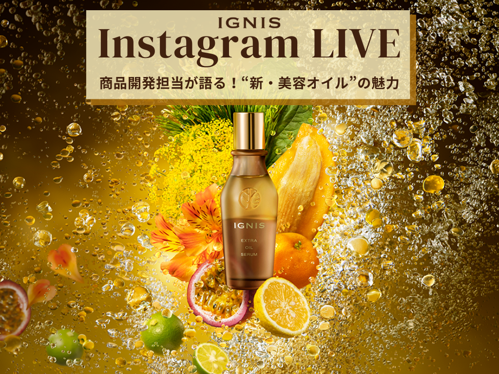 イグニス インスタライブ「商品開発担当が語る！“新・美容オイル”の
