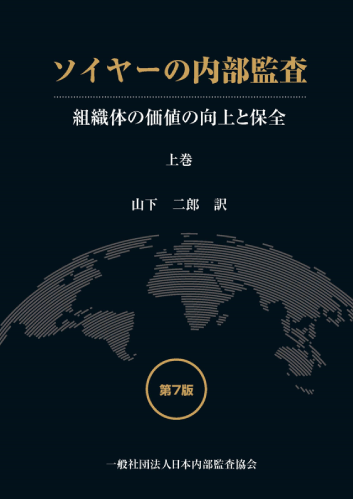 図書・資料のご案内｜一般社団法人日本内部監査協会