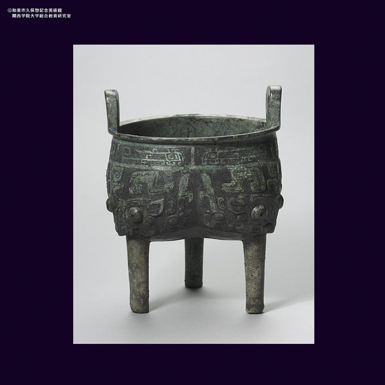 青銅 饕餮文鬲鼎｜デジタルミュージアム｜和泉市久保惣記念美術館