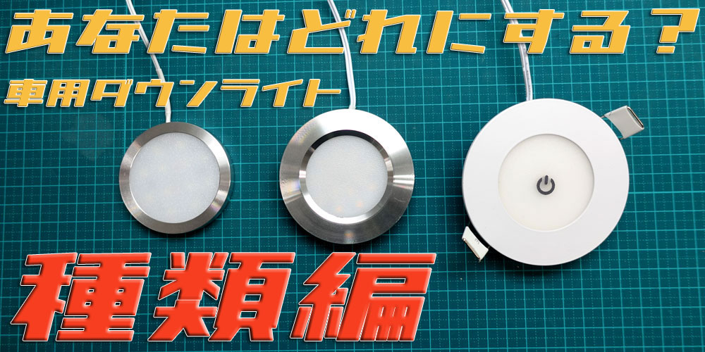 DC12Vタッチ式ダウンライト85mm