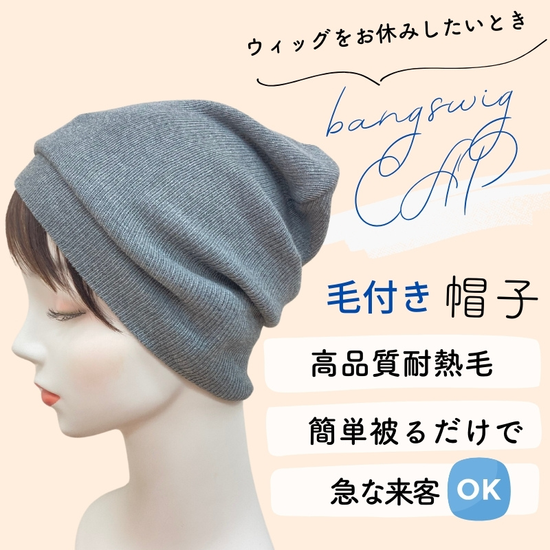 前髪ウィッグタイプ/毛付き帽子- 医療用ウィッグの専門店【あっちパパ】