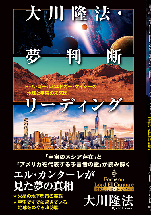 大川隆法・夢判断リーディング / 幸福の科学出版公式サイト