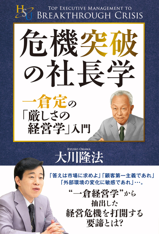 危機突破の社長学 / 幸福の科学出版公式サイト
