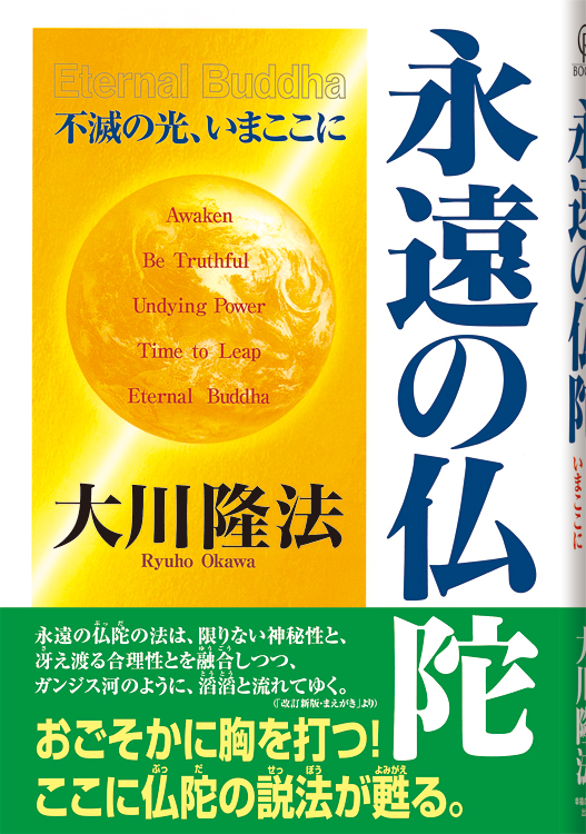 永遠の仏陀 / 幸福の科学出版公式サイト