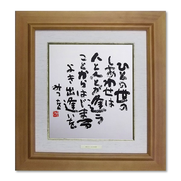 相田みつを（あいだみつを） 色紙額装コレクション「ひとの世の