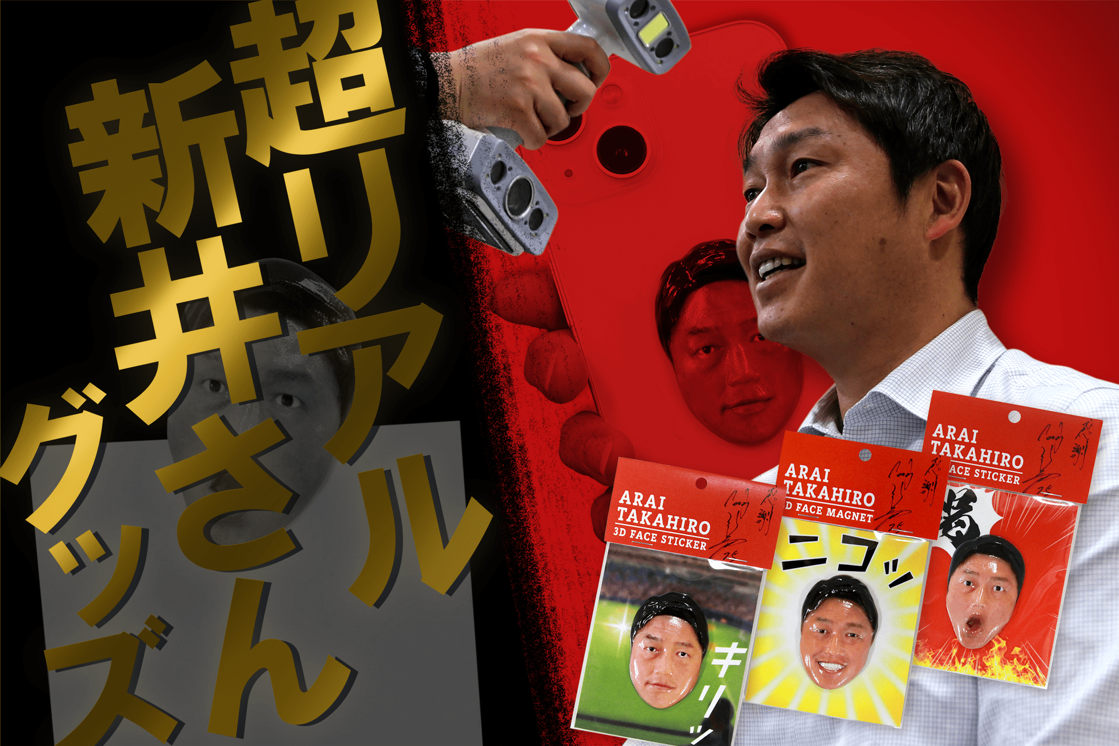 新井貴浩 3Dフェイスステッカー/マグネット