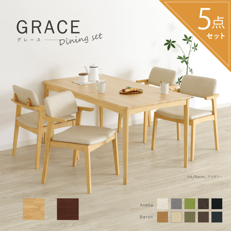 GRACE ダイニングテーブルセット 5点 4人掛け テーブル 幅150cm 長方形