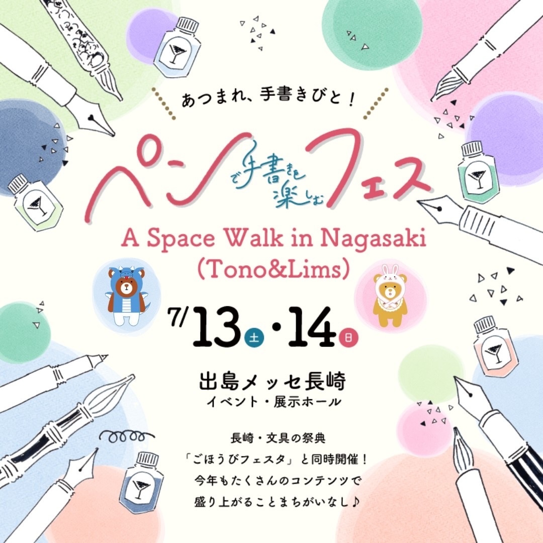 今年も開催します！】ペンフェス2024×宇宙遊泳長崎 | 石丸文行堂