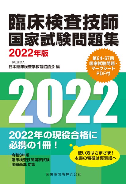 臨床検査技師国家試験問題集 2022年版 第64-67回国家試験問題