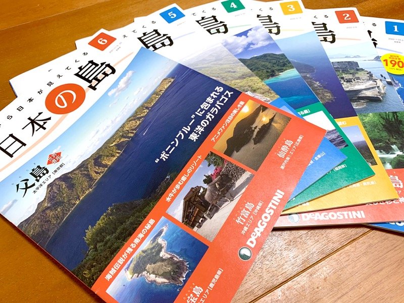 デアゴスティーニ「週刊 日本の島」にて執筆しています | ISLAND TRIP