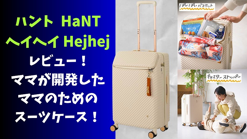 ハント ヘイヘイ！】口コミ評判レビュー；育休明けのママが開発した