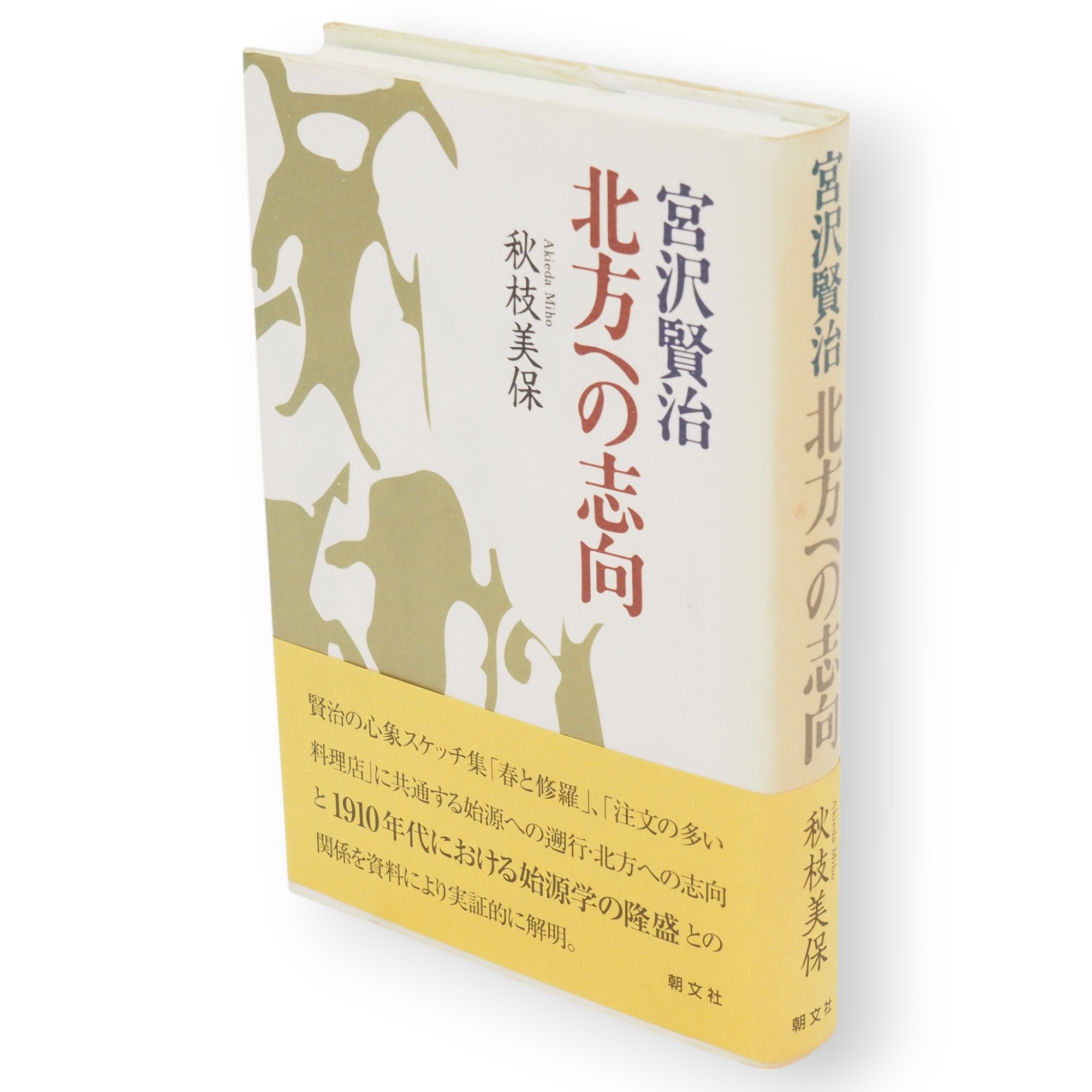 新入荷】『言霊秘書 : 山口志道霊学全集』ほか宮沢賢治関連など計74点