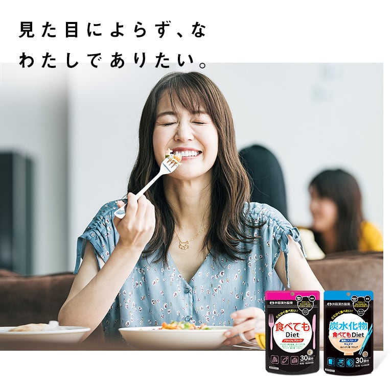 炭水化物食べてもDiet | 健康食品のことなら井藤漢方製薬