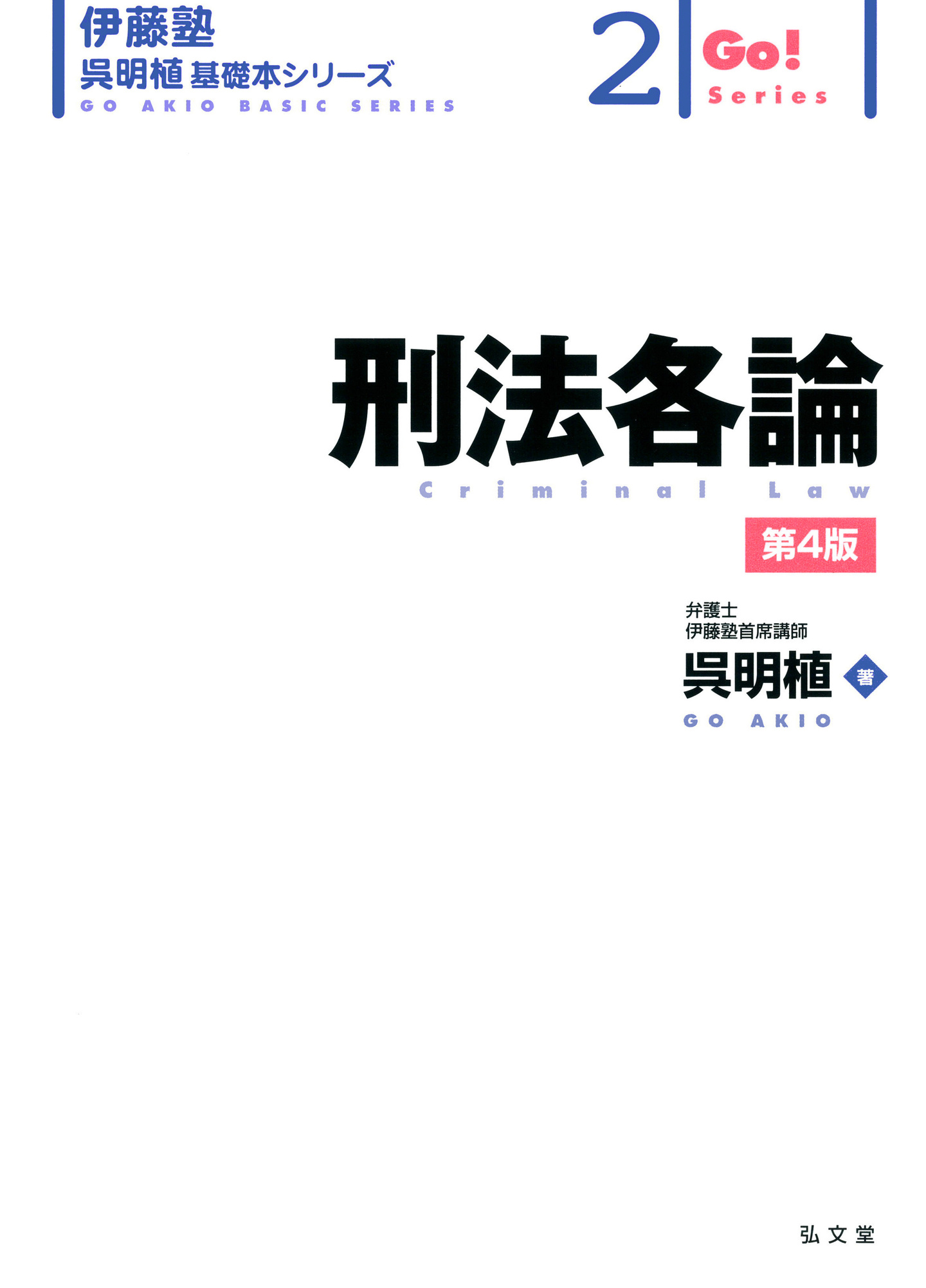 呉明植 基礎本シリーズ | 伊藤塾