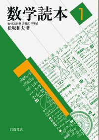 数学読本 1／松坂 和夫 - 岩波書店