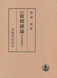 新訂 債権総論／我妻 栄｜民法講義 - 岩波書店