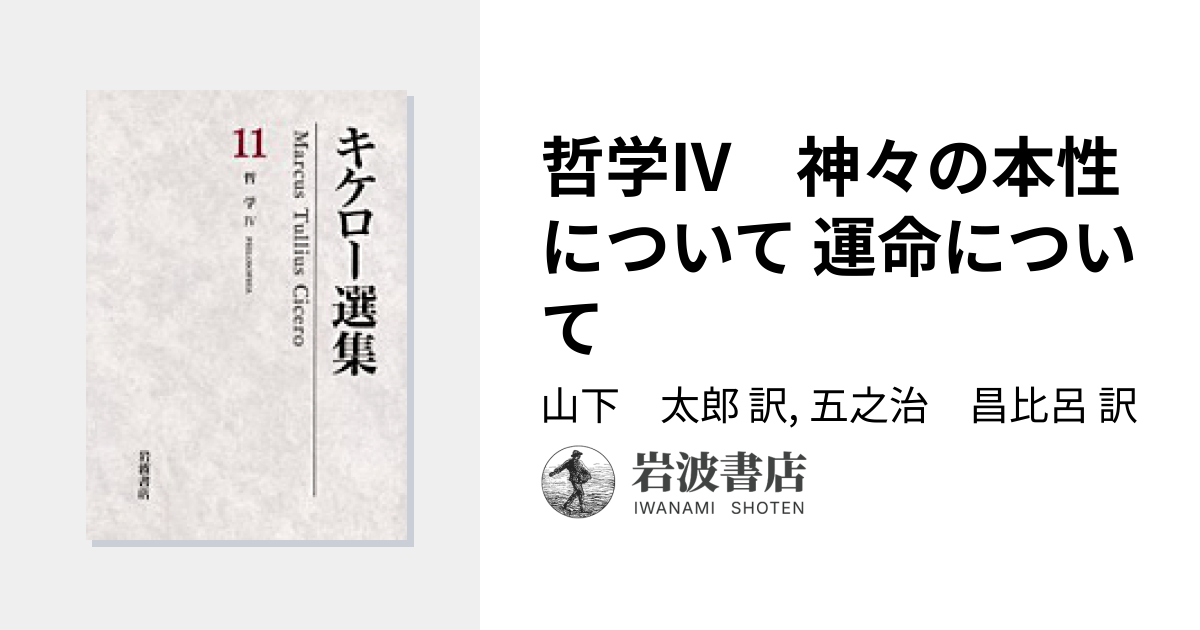 哲学IV 神々の本性について 運命について／山下 太郎, 五之治 昌比呂
