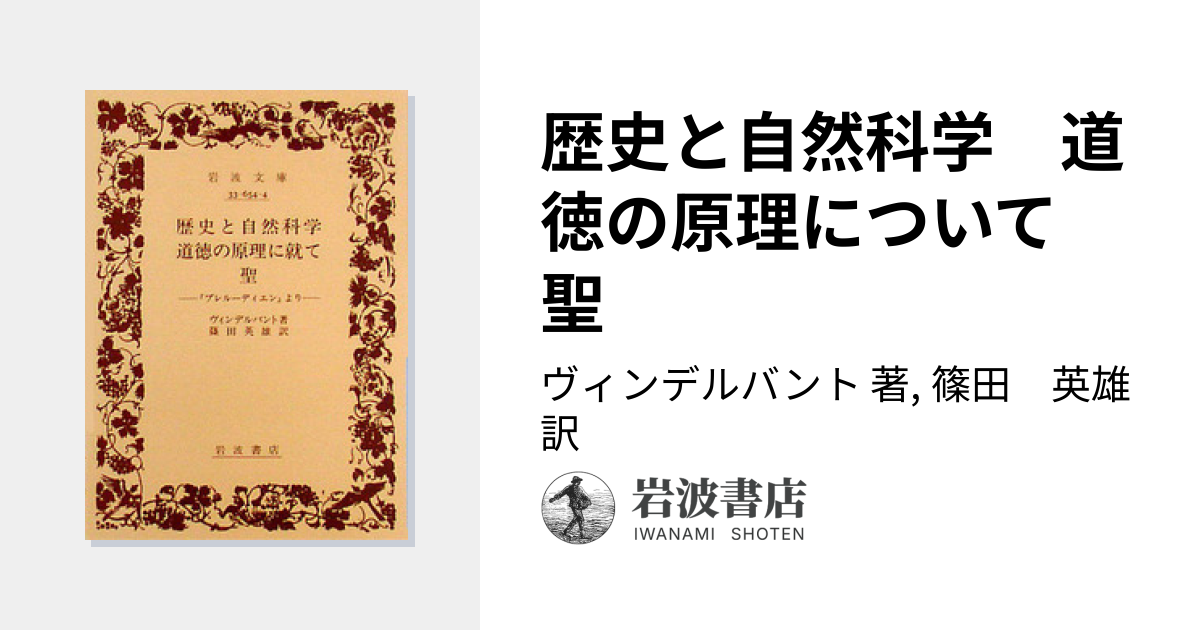 歴史と自然科学 道徳の原理について 聖／ヴィンデルバント, 篠田 英雄