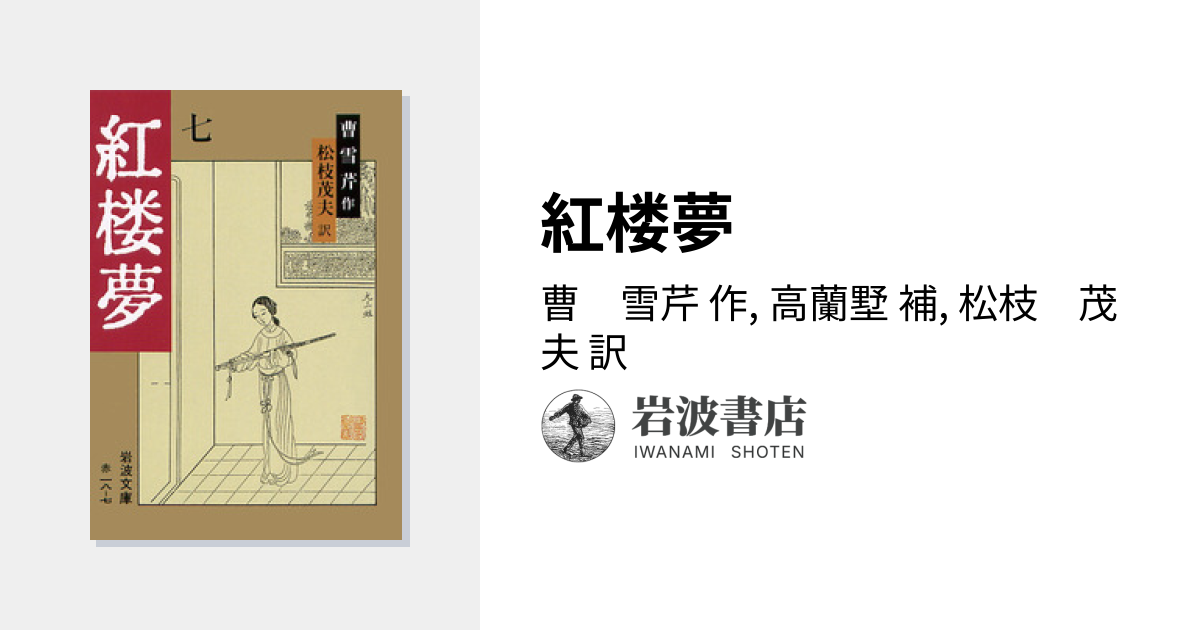 紅楼夢／曹 雪芹, 高蘭墅, 松枝 茂夫｜岩波文庫 - 岩波書店