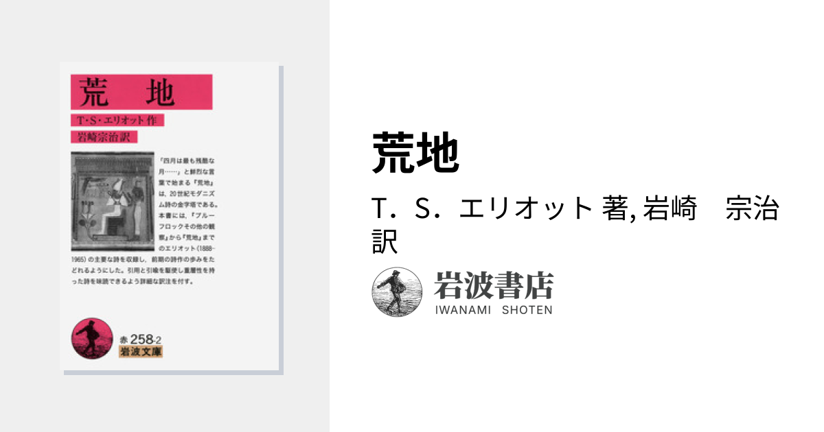 荒地／T．S．エリオット, 岩崎 宗治｜岩波文庫 - 岩波書店