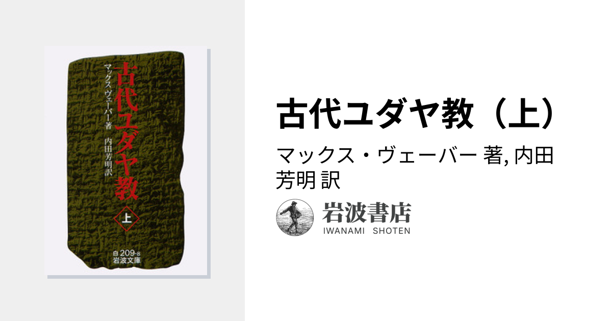 古代ユダヤ教（上）／マックス・ヴェーバー, 内田 芳明｜岩波文庫