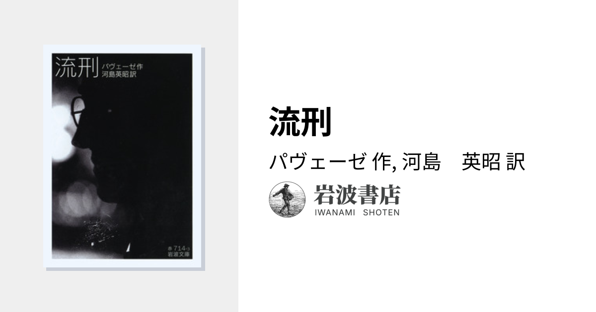 流刑／パヴェーゼ, 河島 英昭｜岩波文庫 - 岩波書店