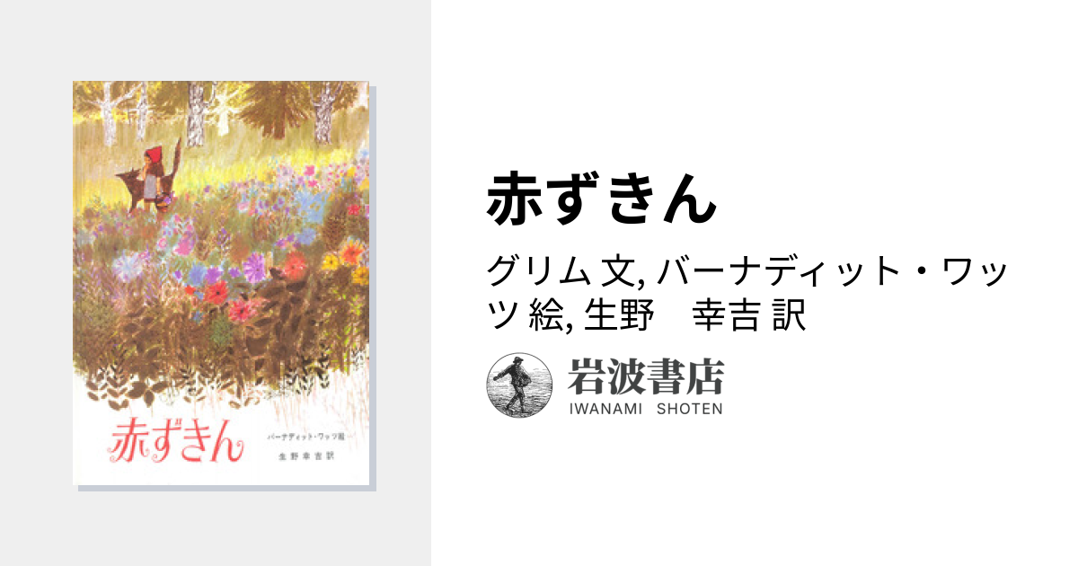 赤ずきん／グリム, バーナディット・ワッツ, 生野 幸吉｜児童書 - 岩波書店