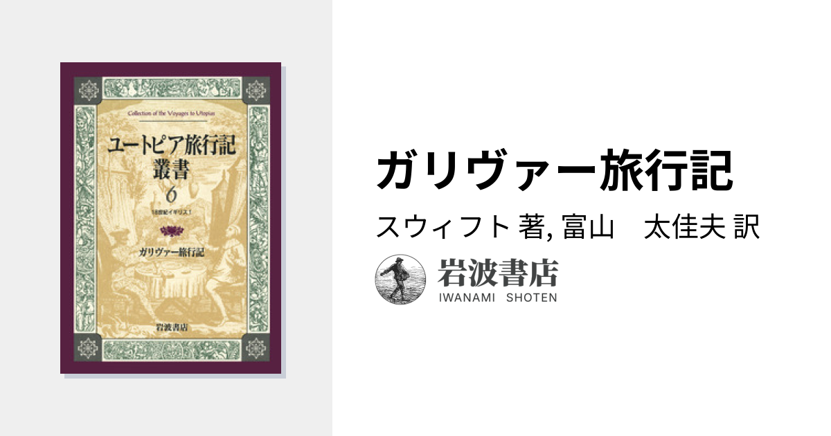 ガリヴァー旅行記／スウィフト, 富山 太佳夫｜ユートピア旅行記叢書