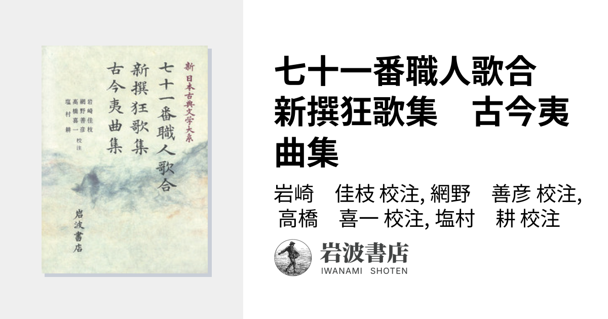 七十一番職人歌合 新撰狂歌集 古今夷曲集／岩崎 佳枝, 網野 善彦, 高橋
