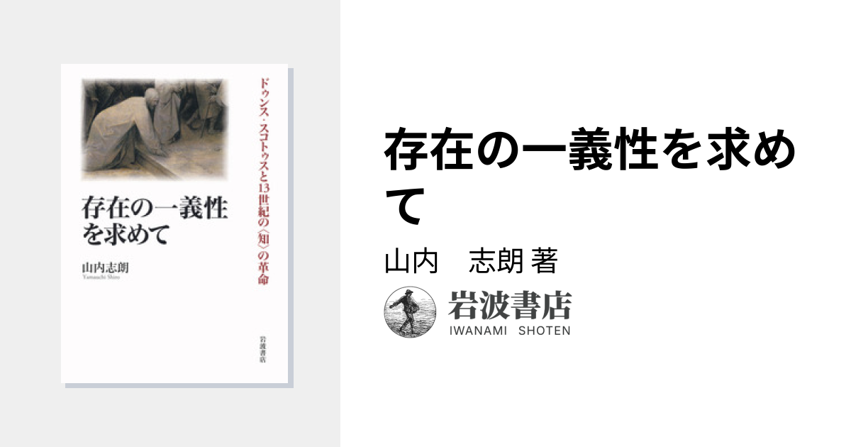 存在の一義性を求めて／山内 志朗｜人文・社会科学書 - 岩波書店