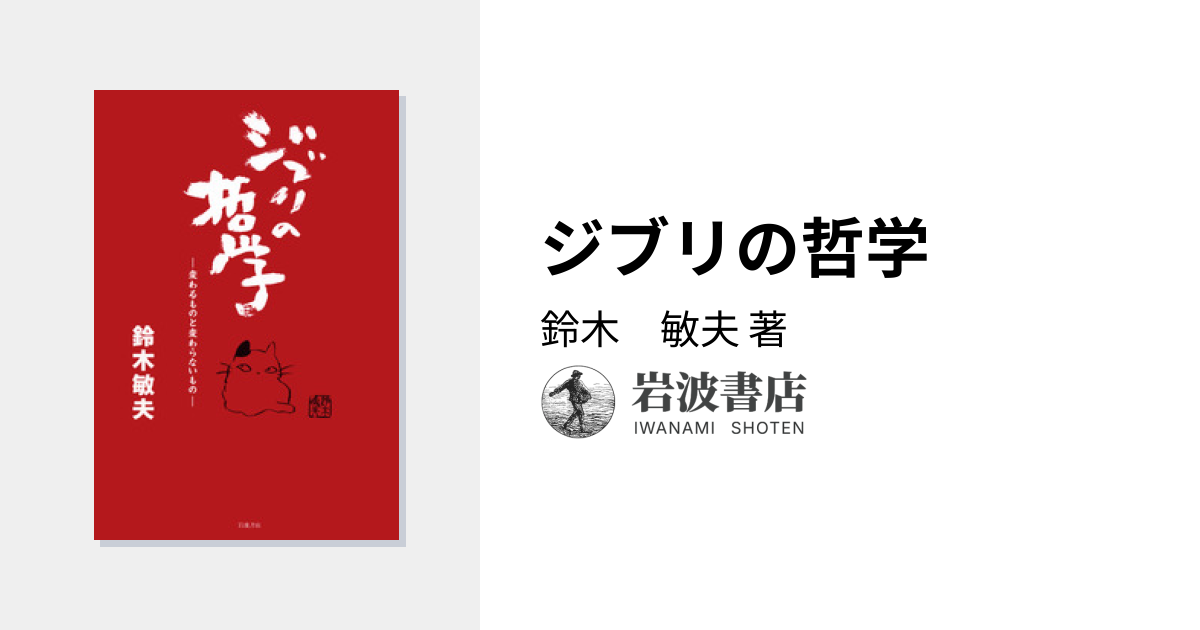 ジブリの哲学／鈴木 敏夫｜人文・社会科学書 - 岩波書店
