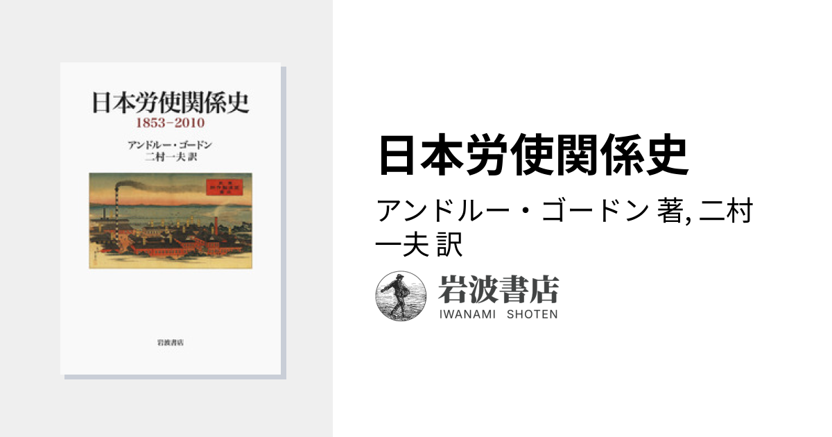 日本労使関係史／アンドルー・ゴードン, 二村 一夫｜人文・社会科学書