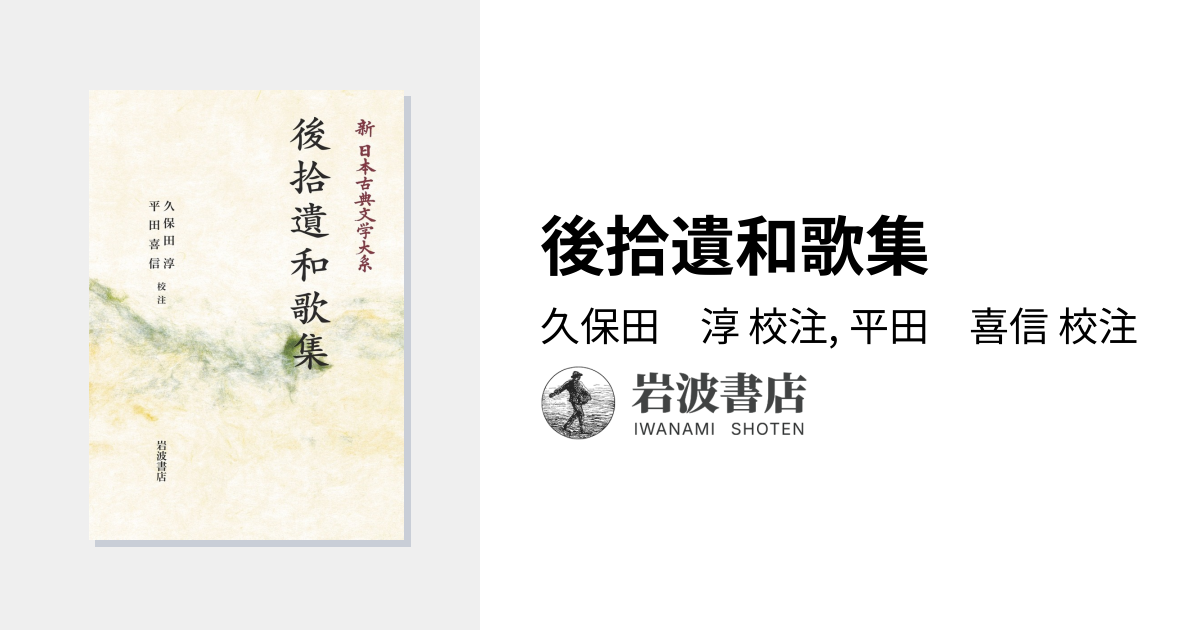 後拾遺和歌集／久保田 淳, 平田 喜信｜新日本古典文学大系 - 岩波書店