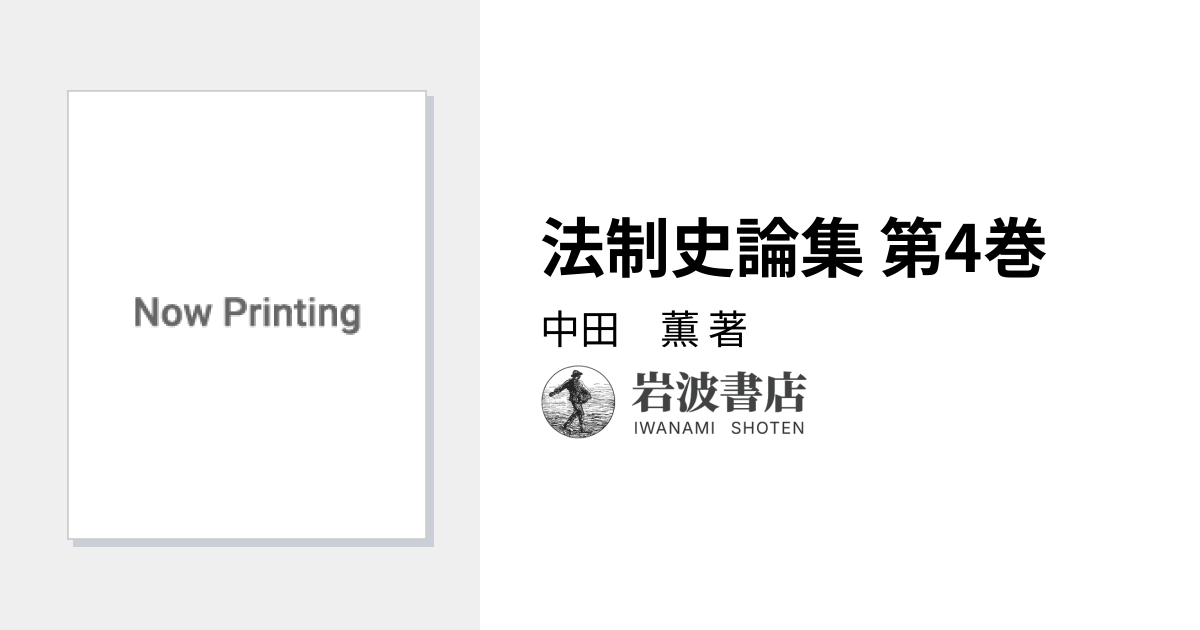 法制史論集 第4巻／中田 薫｜法制史論集 - 岩波書店