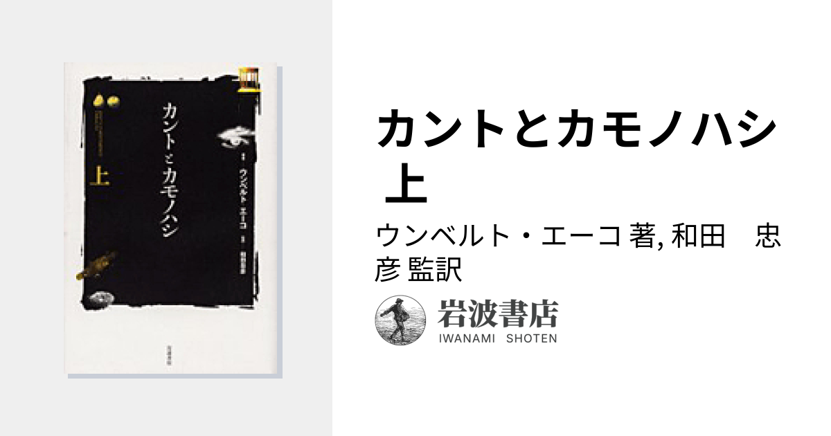 カントとカモノハシ 上／ウンベルト・エーコ, 和田 忠彦｜人文・社会