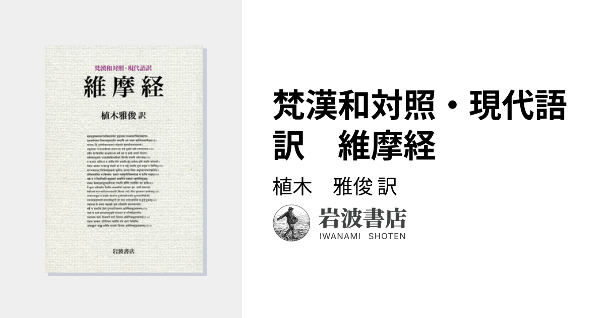 梵漢和対照・現代語訳 維摩経／植木 雅俊｜人文・社会科学書 - 岩波書店