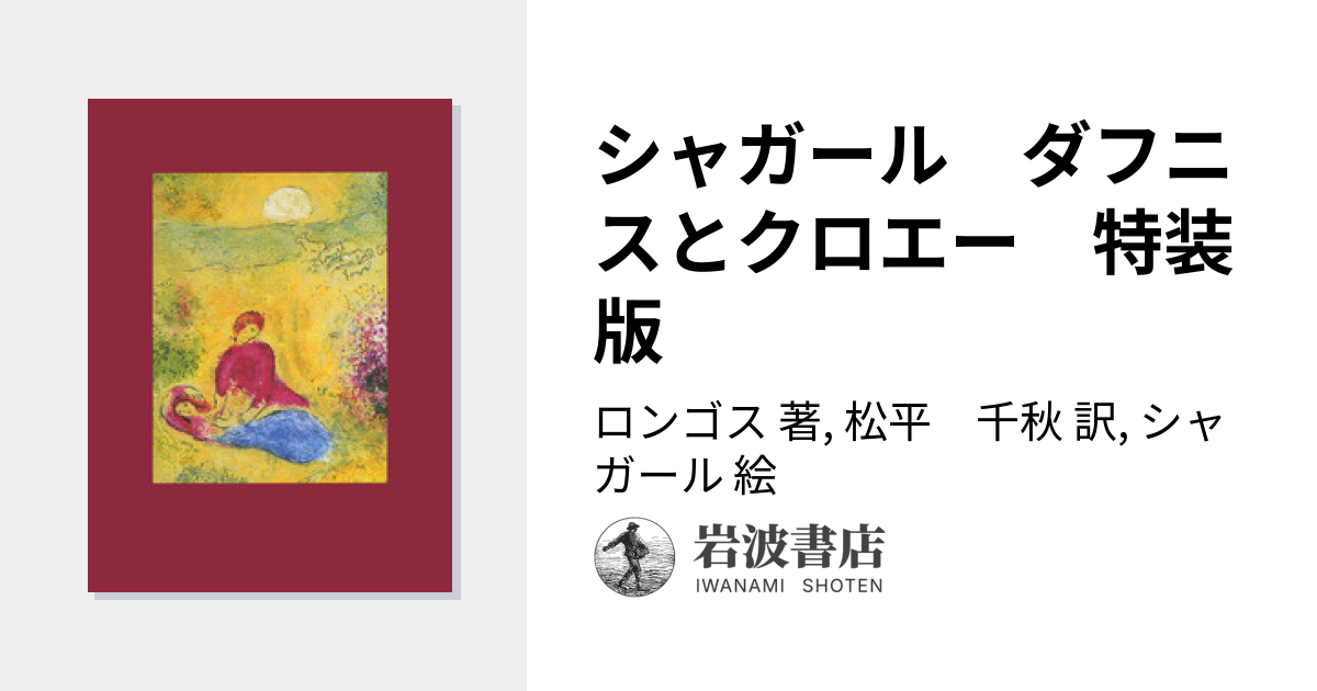 シャガール ダフニスとクロエー 特装版／ロンゴス, 松平 千秋