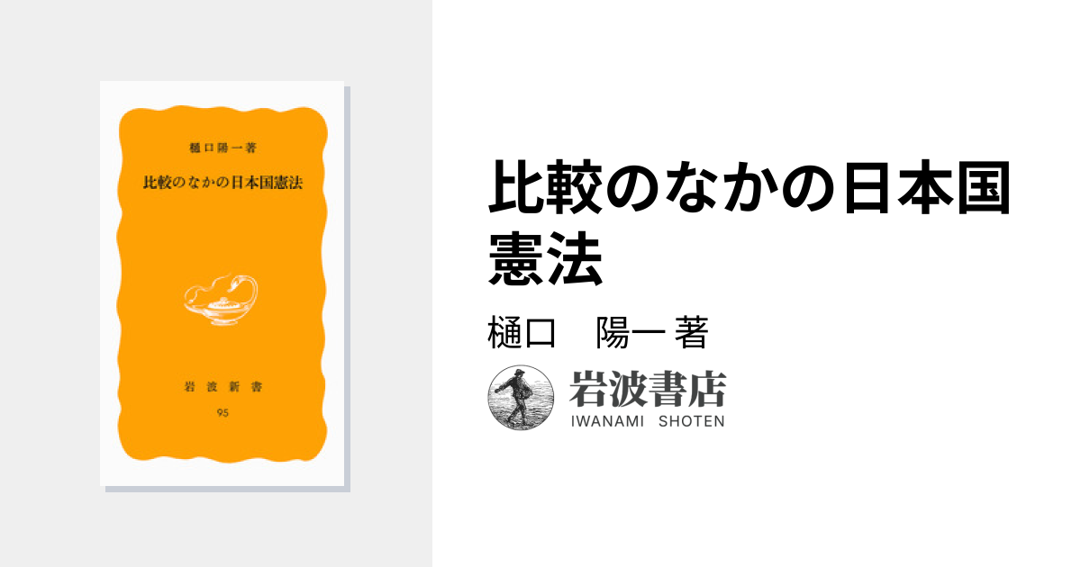 比較のなかの日本国憲法／樋口 陽一｜岩波新書 - 岩波書店
