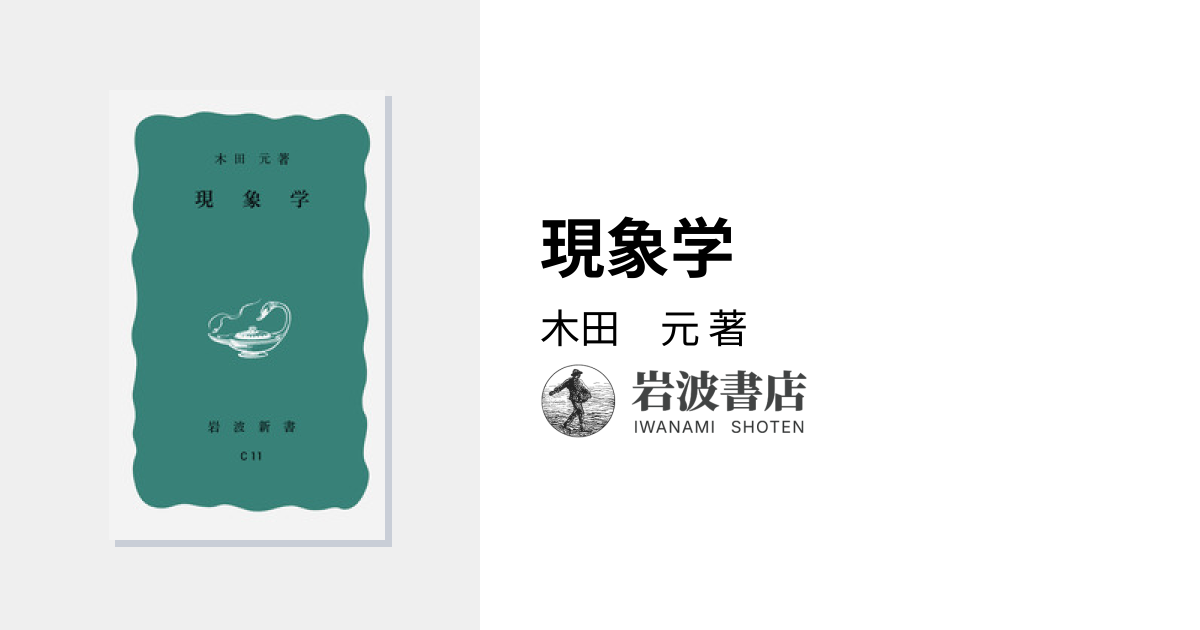 現象学／木田 元｜岩波新書 - 岩波書店