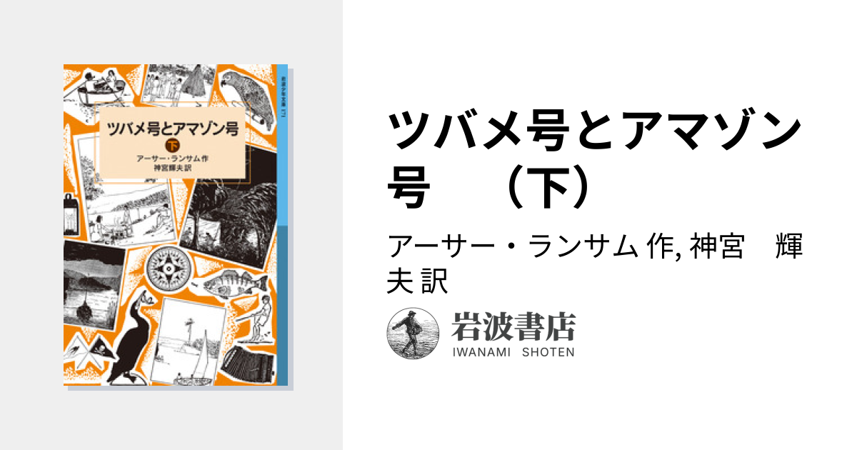 ツバメ号とアマゾン号 （下）／アーサー・ランサム, 神宮 輝夫