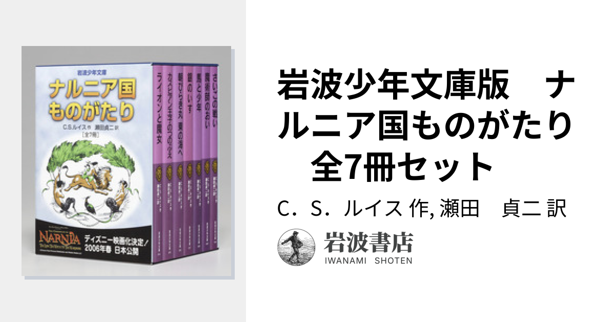 岩波少年文庫版 ナルニア国ものがたり 全7冊セット／C．S．ルイス
