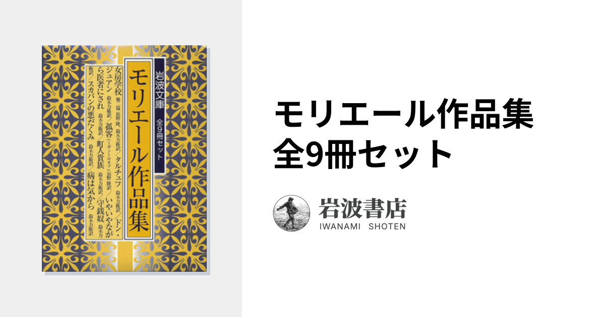 モリエール作品集 全9冊セット｜岩波文庫 - 岩波書店