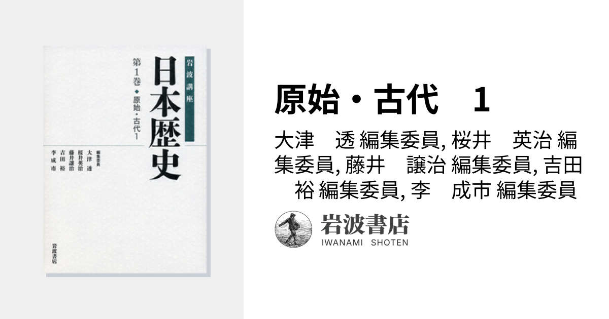 原始・古代 1／大津 透, 桜井 英治, 藤井 譲治, 吉田 裕, 李 成市