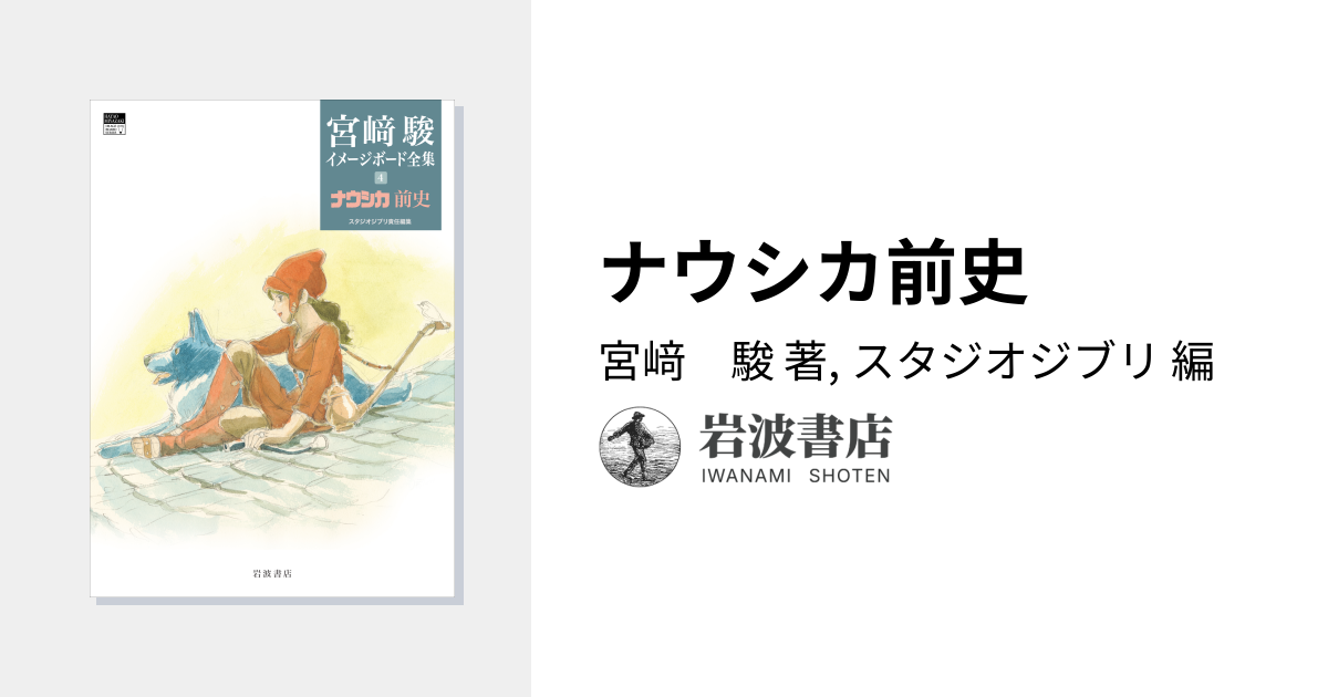 ナウシカ前史／宮﨑 駿, スタジオジブリ｜宮﨑駿イメージボード全集