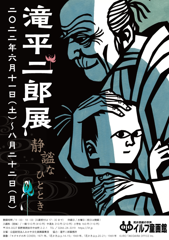 6/11～8/22 「滝平二郎展～静謐なひととき～」、長野にて開催 - 株式