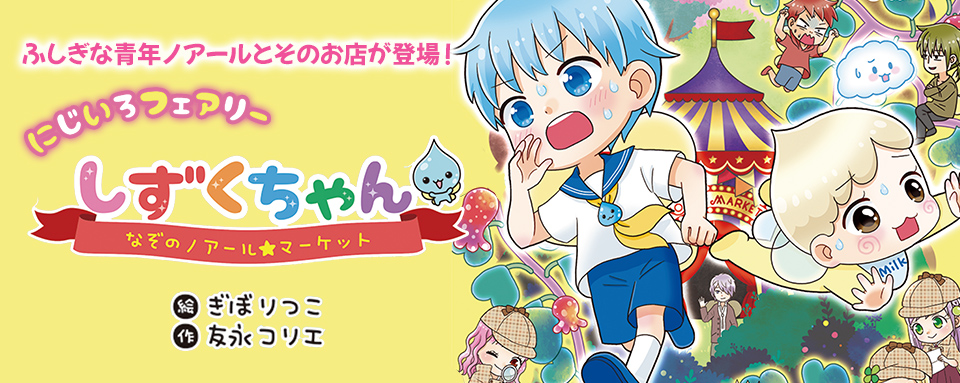 22年5月新刊☆にじいろフェアリーしずくちゃん6 - 株式会社岩崎書店